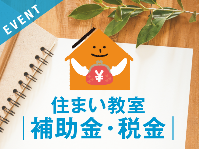 住まい教室［補助金・税金］について