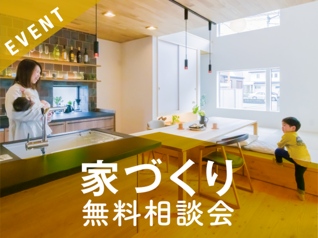 家づくり　無料相談会