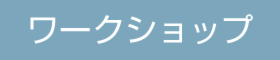 2/18［土］薬膳茶レッスン＆オーナーズハウス見学