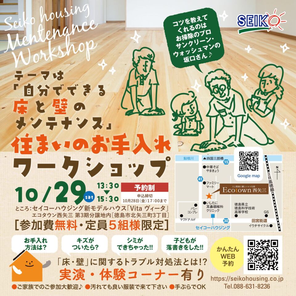 10/29［土］徳島市北矢三町にて住まいのお手入れワークショップ「自分でできる床と壁のメンテナンス」開催