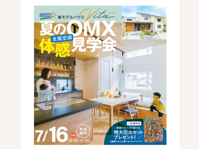 7/16［土］徳島市北矢三町にて「夏の全館空調の快適性」を体感！OMX体感見学会 開催！