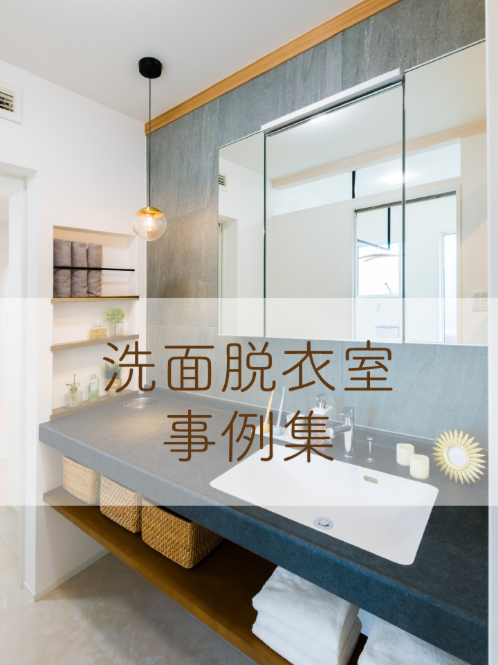 洗面脱衣室事例集
