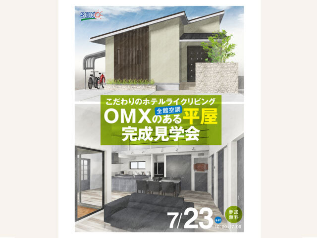 7/23［土］徳島市弓町にて「全館空調 OMXのある平屋」完成見学会 開催！