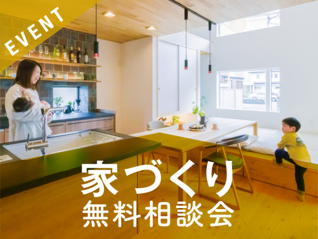 家づくり　無料相談会