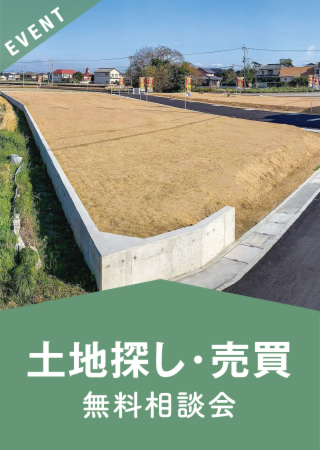 土地探し・売買　無料相談会