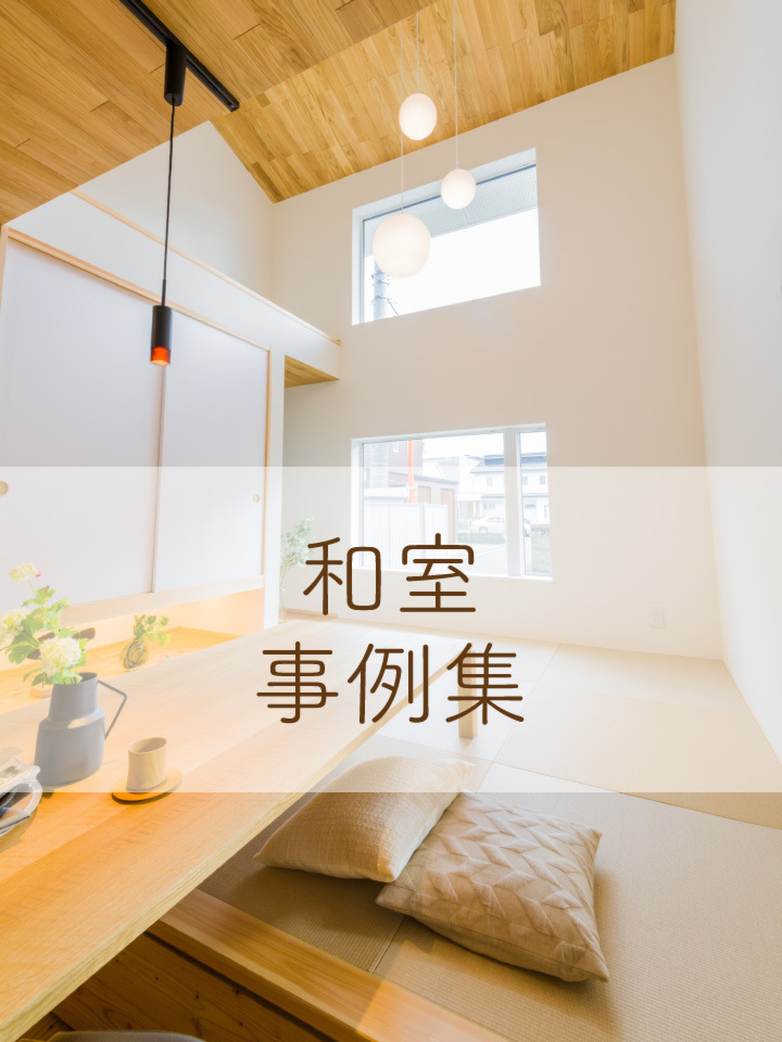 和室事例集