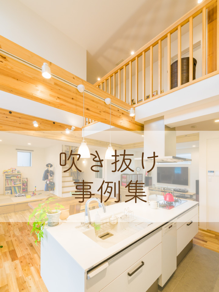 吹き抜け事例集