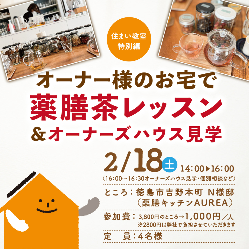 2/18［土］薬膳茶レッスン＆オーナーズハウス見学