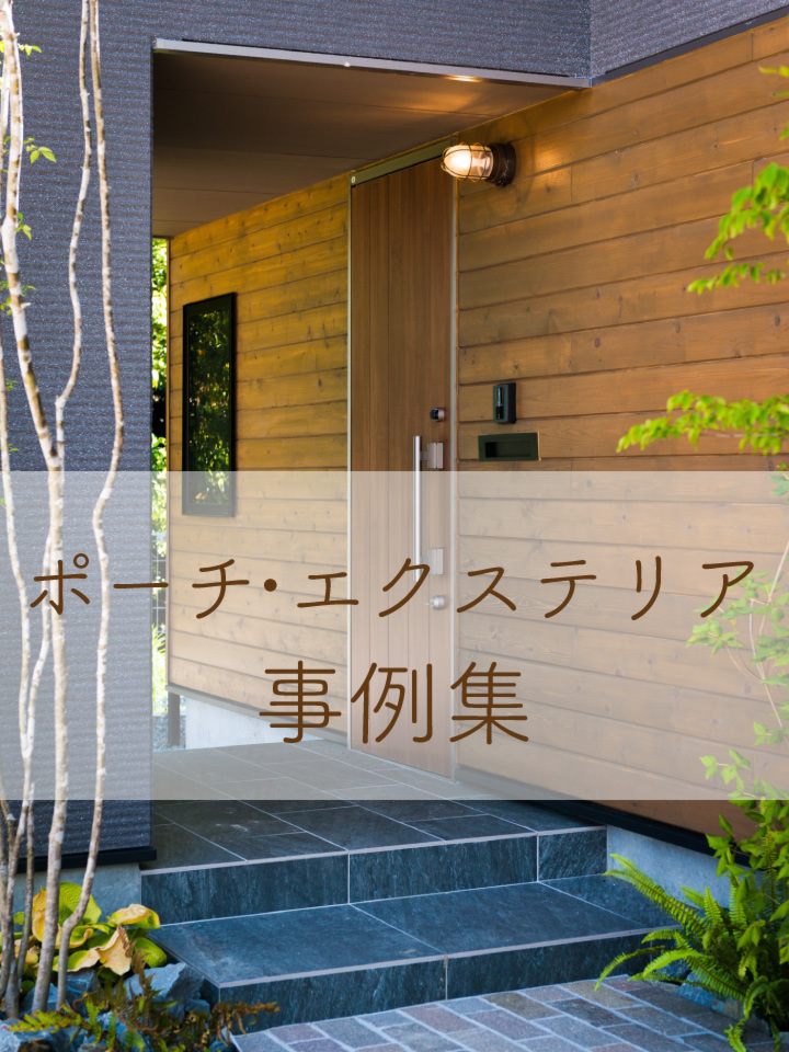 ポーチ・エクステリア事例集