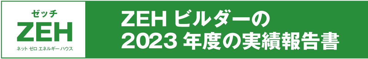 ZEHビルダー2023年度実績報告書