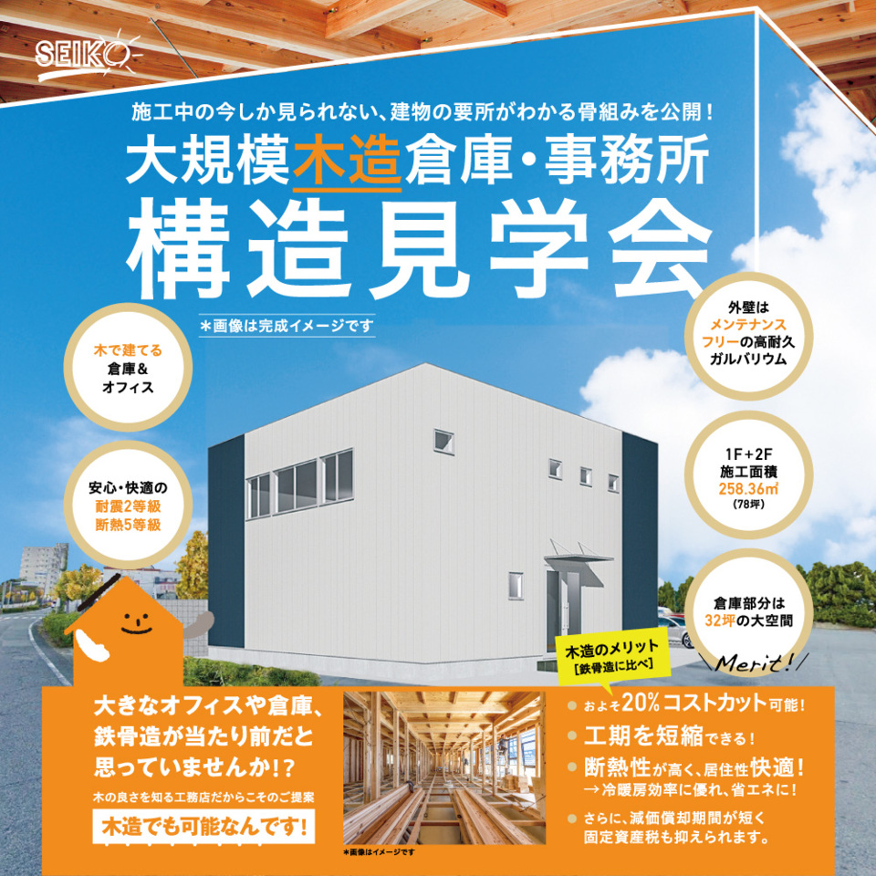 2025年7月26日［土］～ 27日［日］徳島市金沢1丁目にて「大規模木造倉庫・事務所｜構造見学会」 開催！