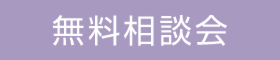 土地探し・売買　無料相談会