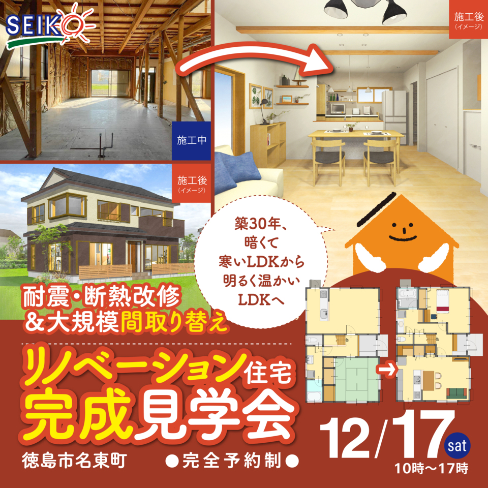 12月17日［土］徳島市名東町にて「暗い寒いLDKから明るく温かいLDKへリノベ住宅」完成見学会〈予約制〉