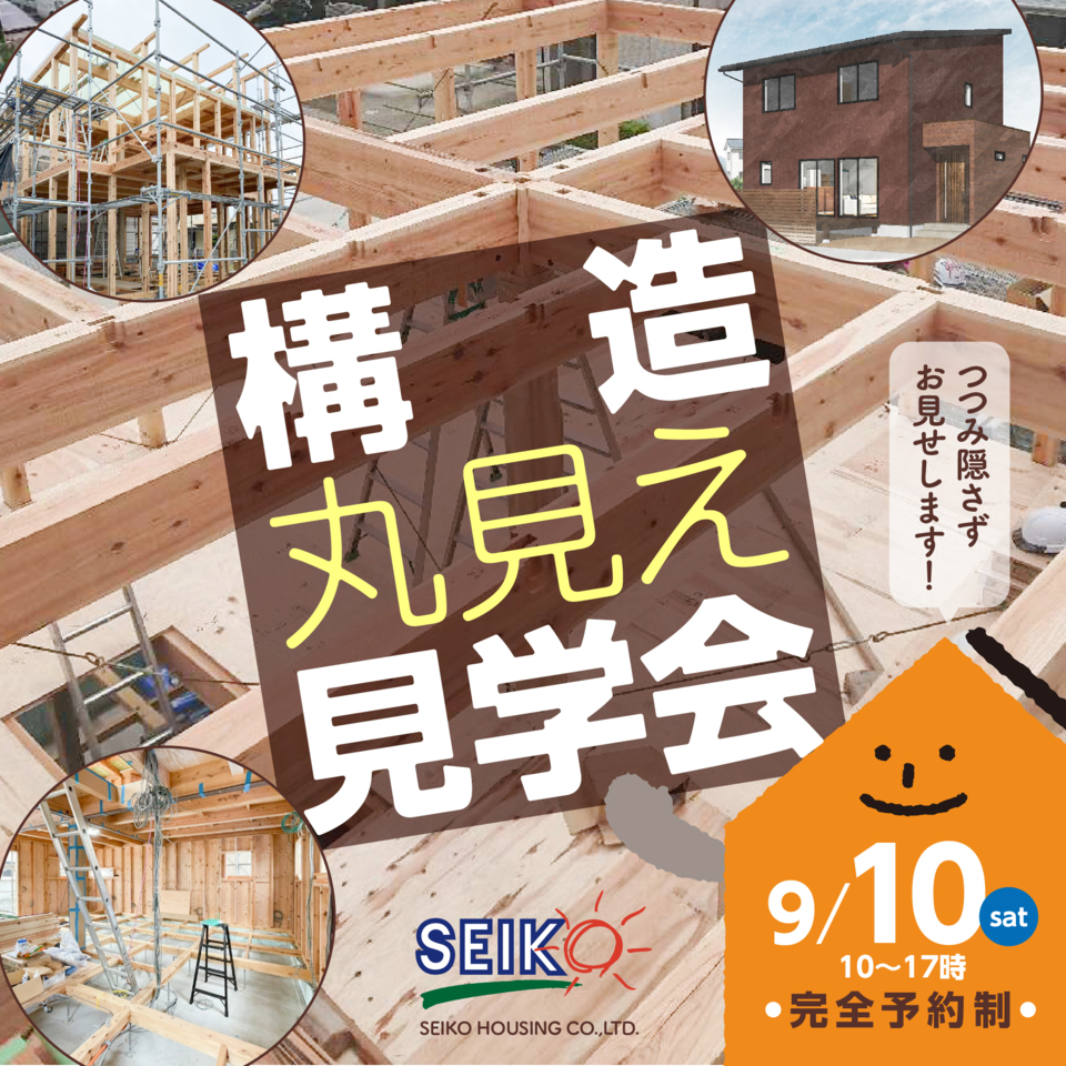 9/10［土］徳島市北矢三3丁目にて「セイコーのお家が冬暖かくて夏涼しい秘密を公開！外張断熱の施工方法は!?」構造丸見え見学会 開催