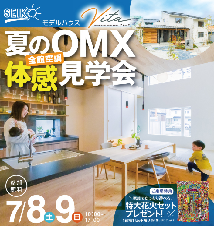 7/8［土］～7/9［日］徳島市北矢三町にて「夏の全館空調の快適性」を体感！OMX体感見学会 開催！