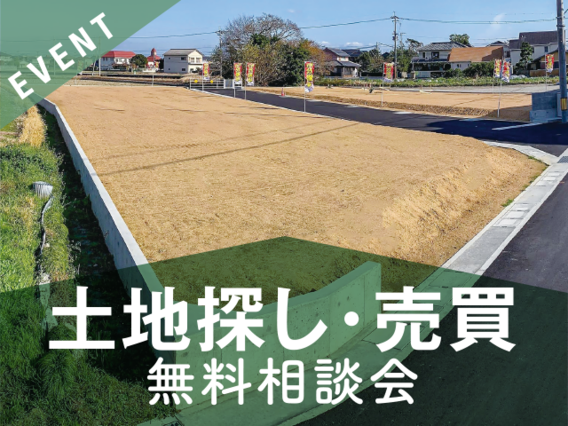 土地探し・売買　無料相談会