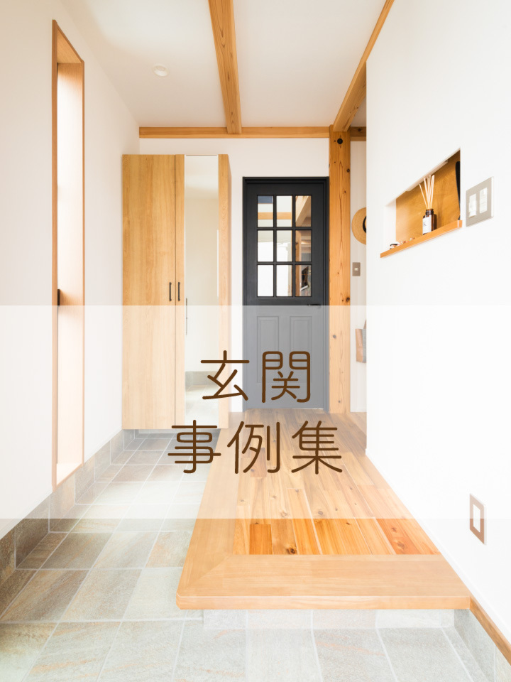 玄関事例集