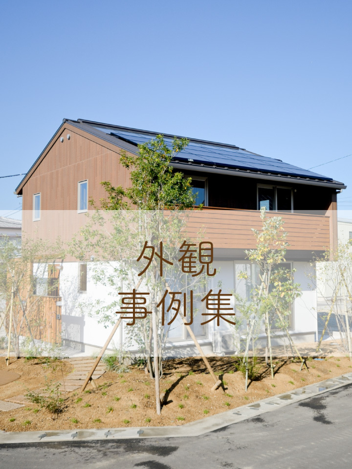 外観事例集