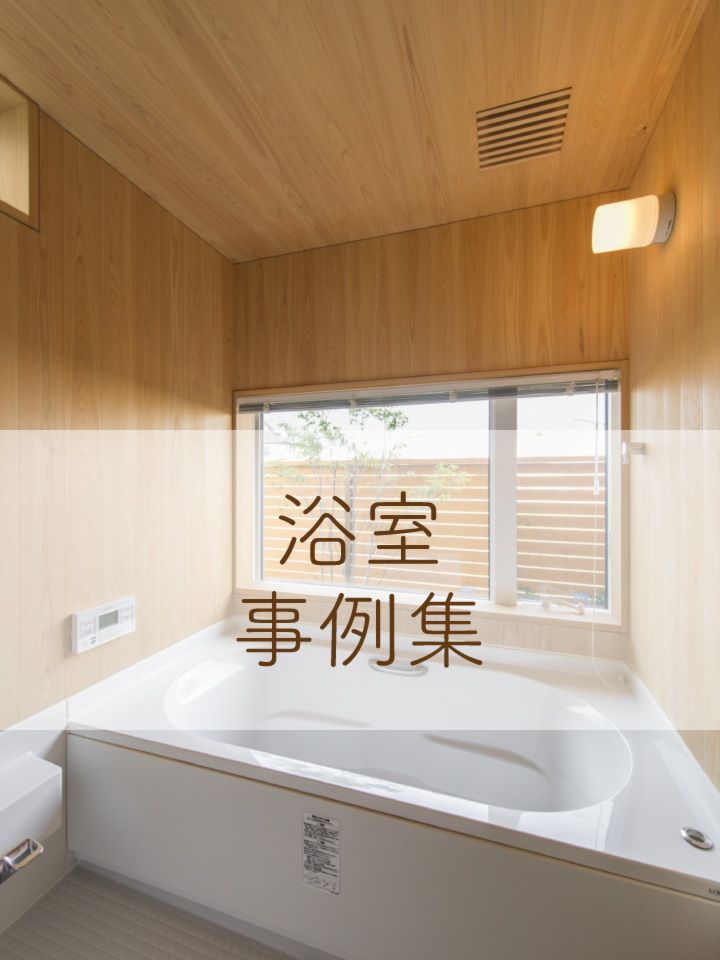 浴室事例集