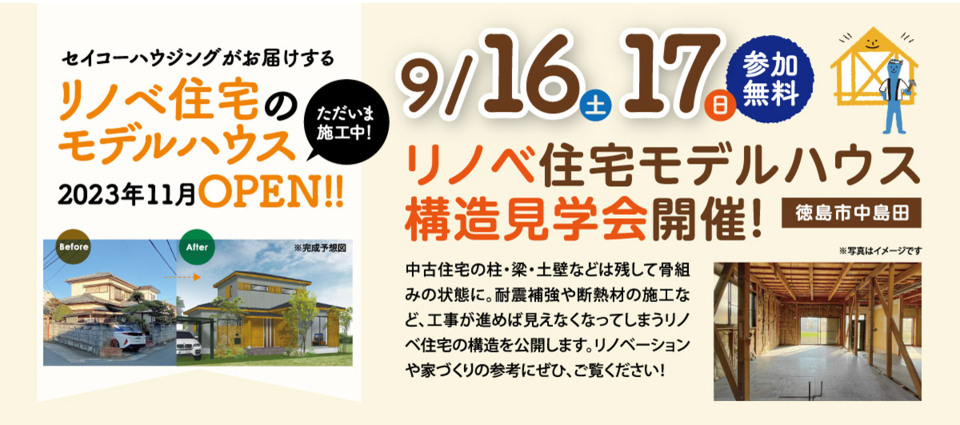 2023年 9/16［土］・9/17［日］リノベ住宅モデルハウス構造見学会開催！