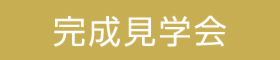 2023年 12/3［日］I様邸 リノベーション完成見学会開催！