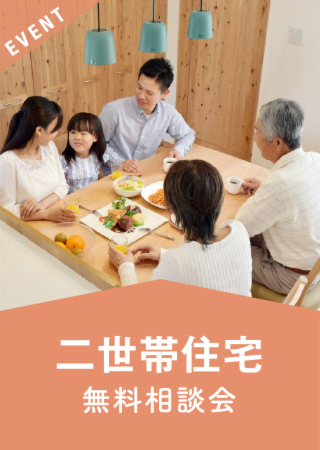 二世帯住宅の家づくり無料相談会