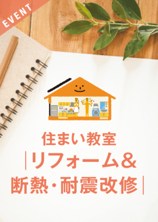 住まい教室［リフォーム＆断熱・耐震改修］について