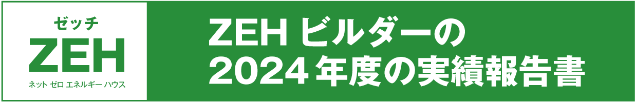 ZEHビルダー2024年度実績報告書