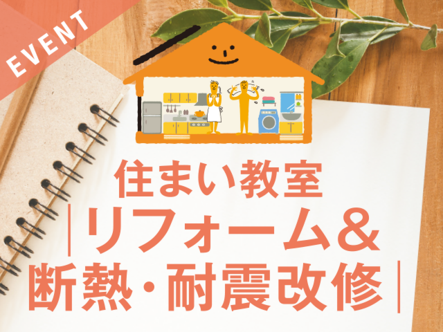 住まい教室［リフォーム＆断熱・耐震改修］について
