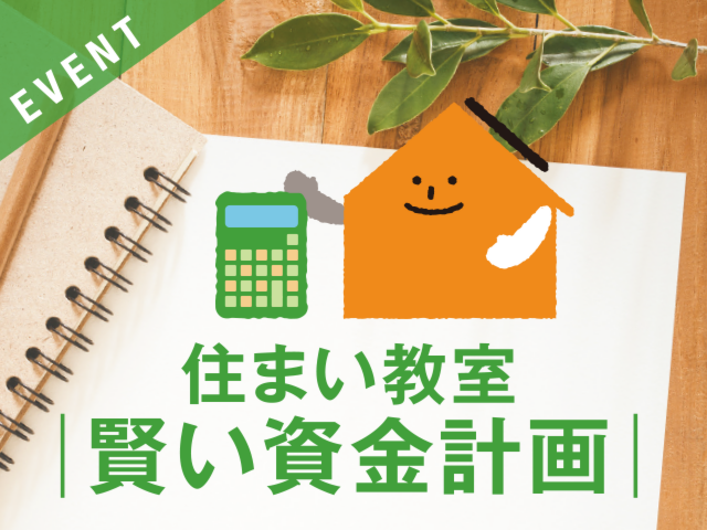 住まい教室［賢い資金計画］について