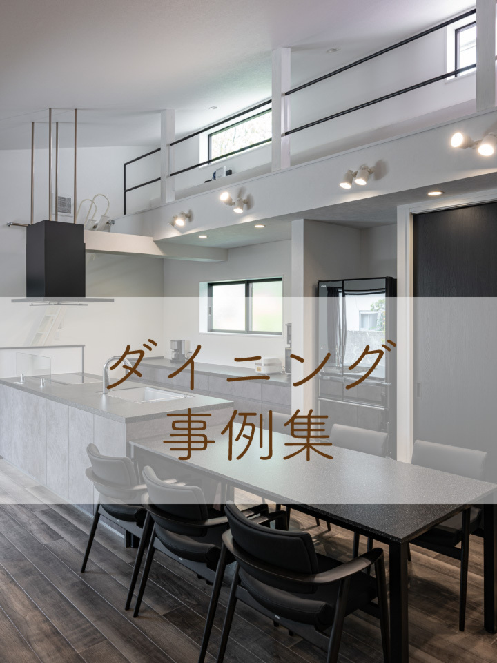 ダイニング事例集
