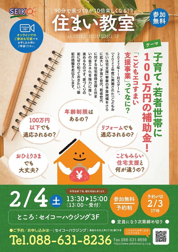 2/4［土］「100万円の補助金！こどもエコすまい支援事業ってなに？」住まい教室 開催！