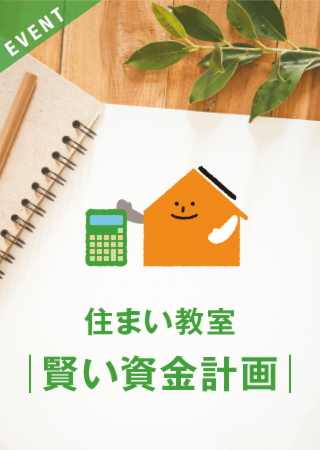 住まい教室［賢い資金計画］について