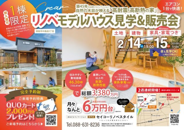 2026年 2/14［土］・2/15［日］リノベモデルハウス見学＆販売会開催！