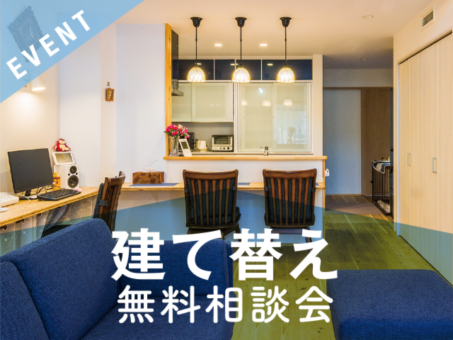 建て替え　無料相談会