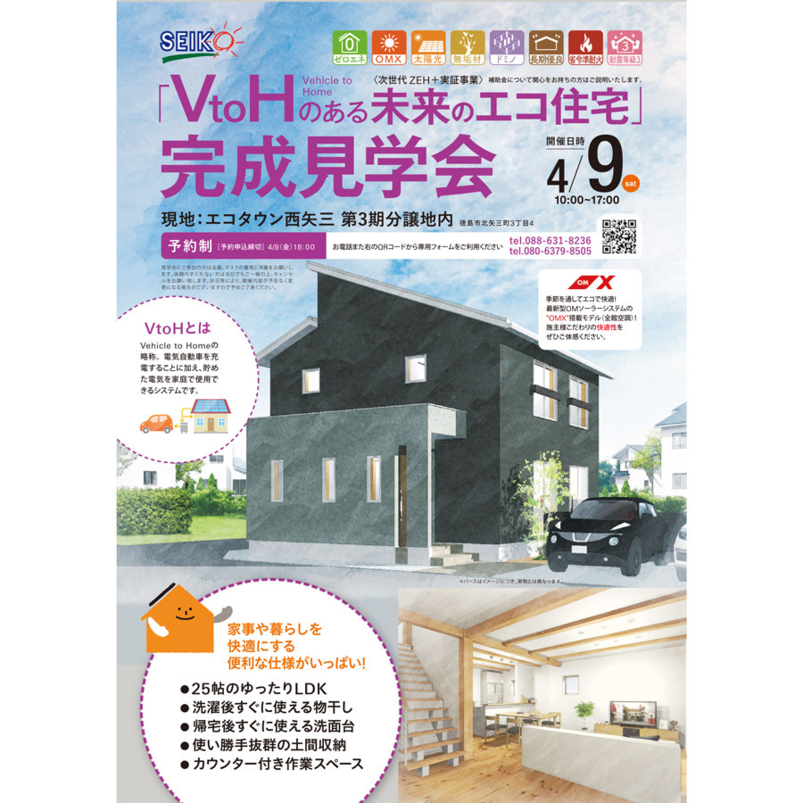 4/9［土］徳島市北矢三町にて「VtoHのある未来のエコ住宅完成見学会」 開催！