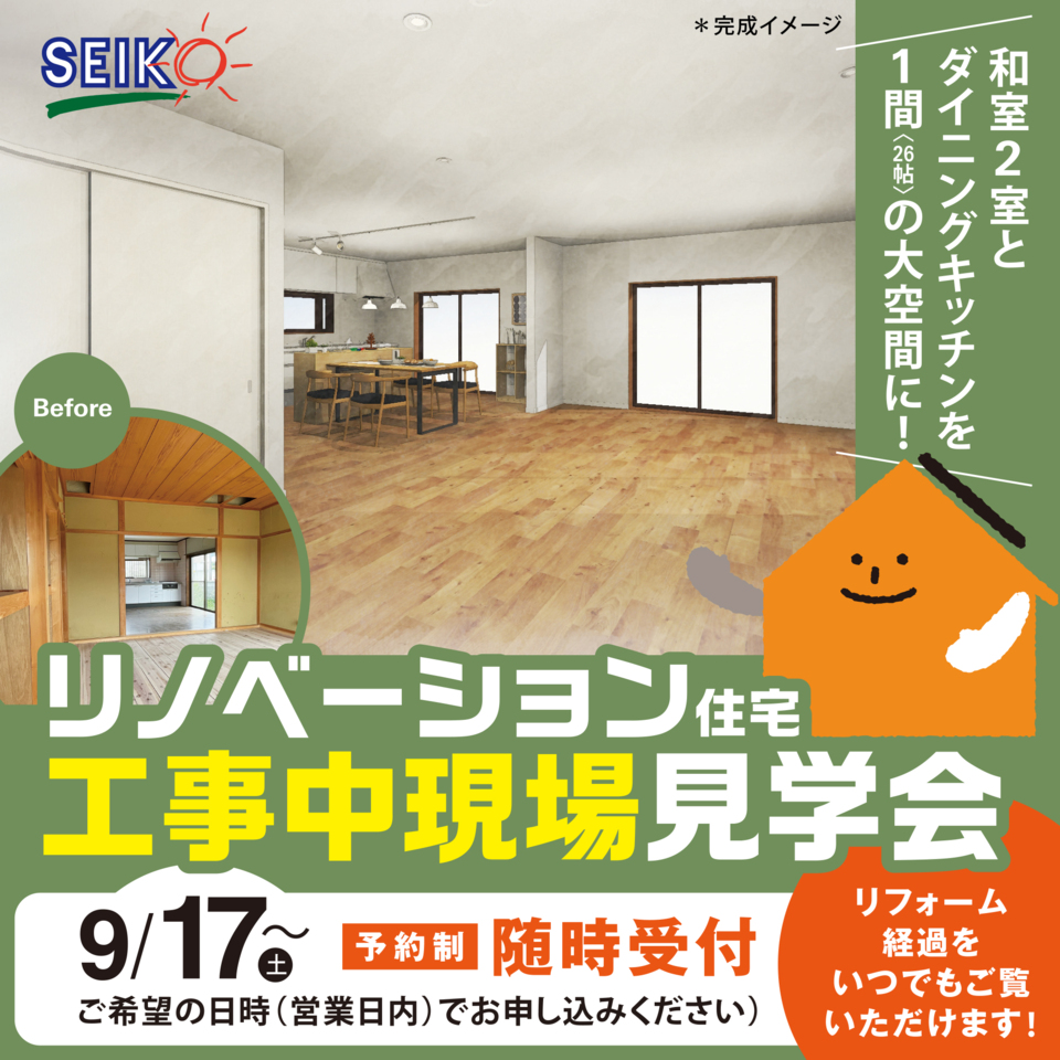 土成町にて「28畳のLDKの大空間リノベ住宅」工事中現場見学会〈予約制〉