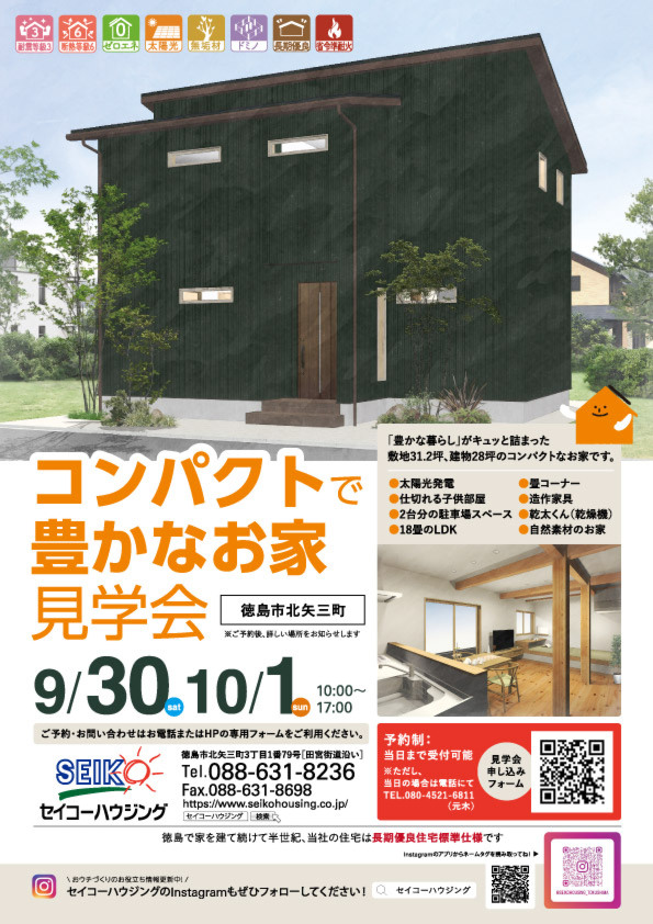 2023年 9/30［土］・10/1［日］「コンパクトで豊かなお家」完成見学会開催！