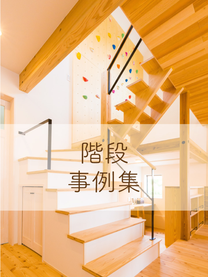 階段事例集