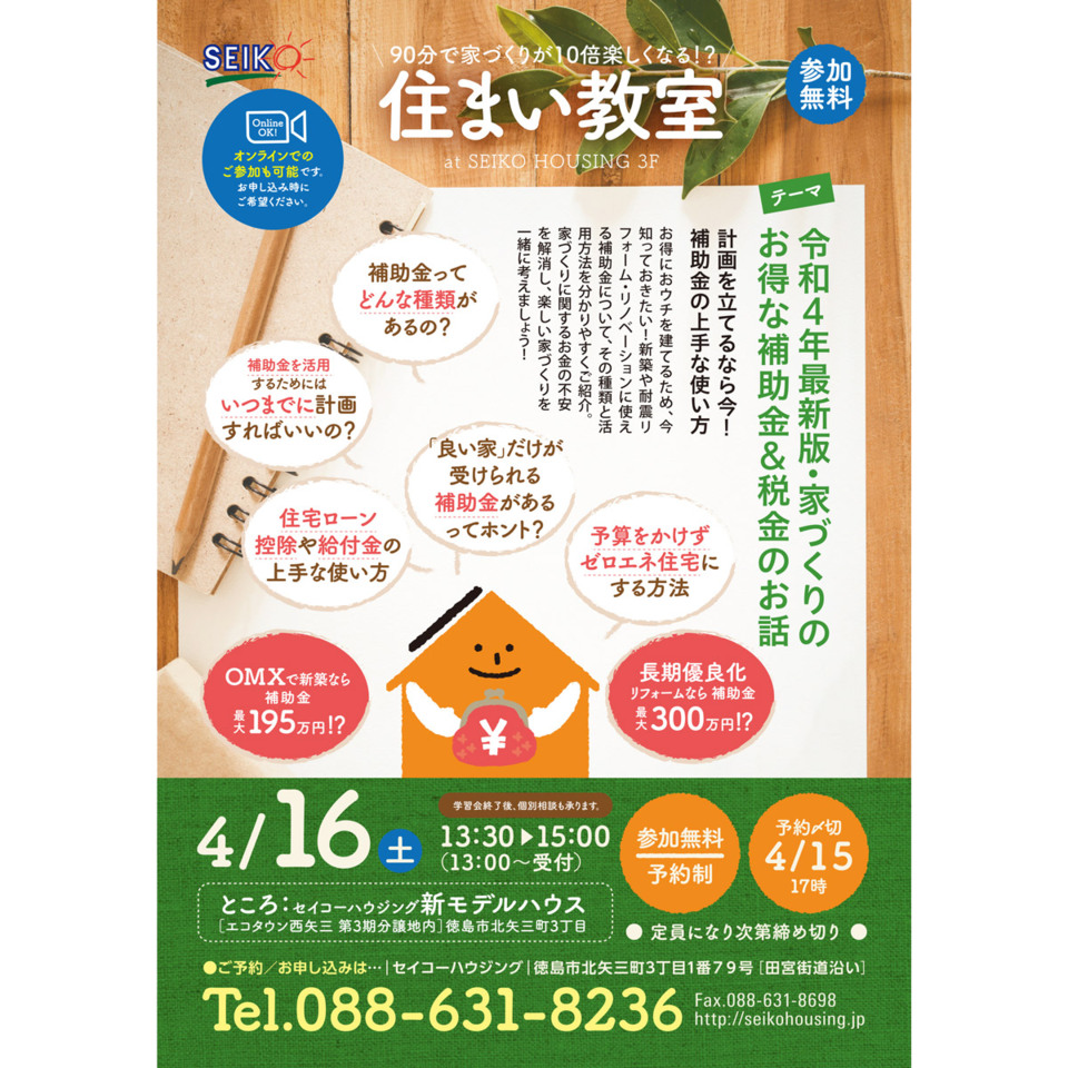 4/16［土］「令和4年最新版・家づくりのお得な補助金＆税金のお話」住まい教室 開催！