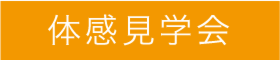 7/8［土］～7/9［日］徳島市北矢三町にて「夏の全館空調の快適性」を体感！OMX体感見学会 開催！