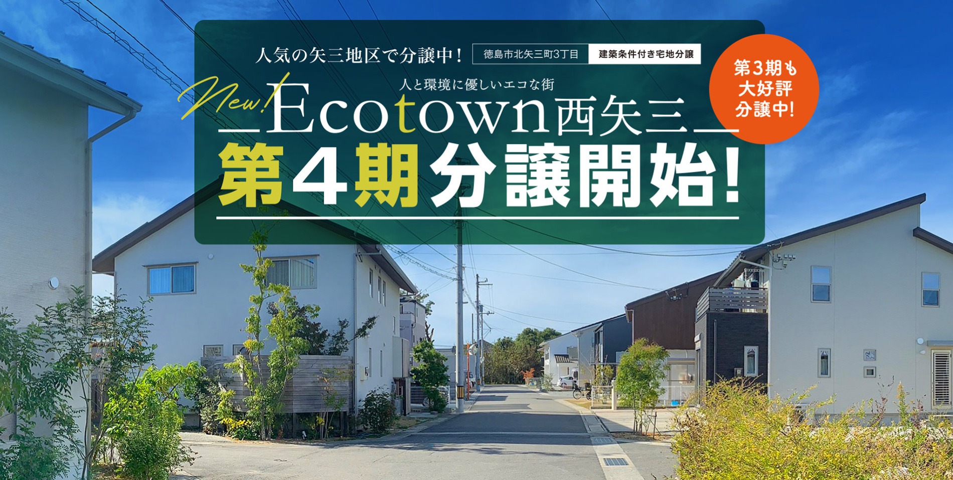 ECOTOWN西矢三第3期・第4期分譲中