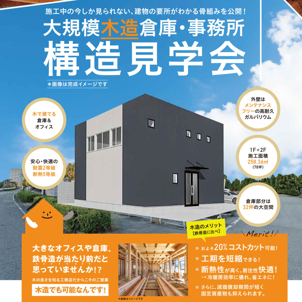 2025年7月26日［土］～ 27日［日］徳島市金沢1丁目にて「大規模木造倉庫・事務所｜構造見学会」 開催！