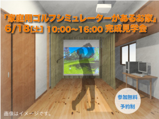 6/18［土］徳島市住吉にて「家庭用ゴルフシミュレーターがあるお家 完成見学会」 開催！