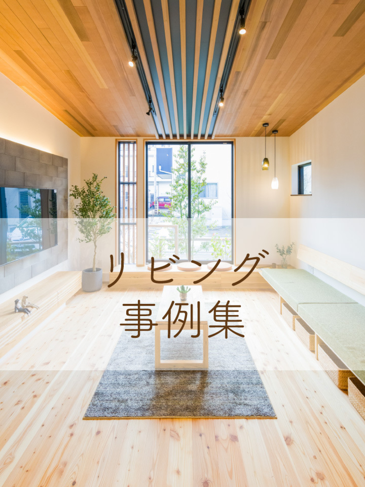 リビング事例集