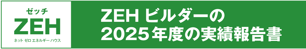 ZEHビルダー2025年度実績報告書