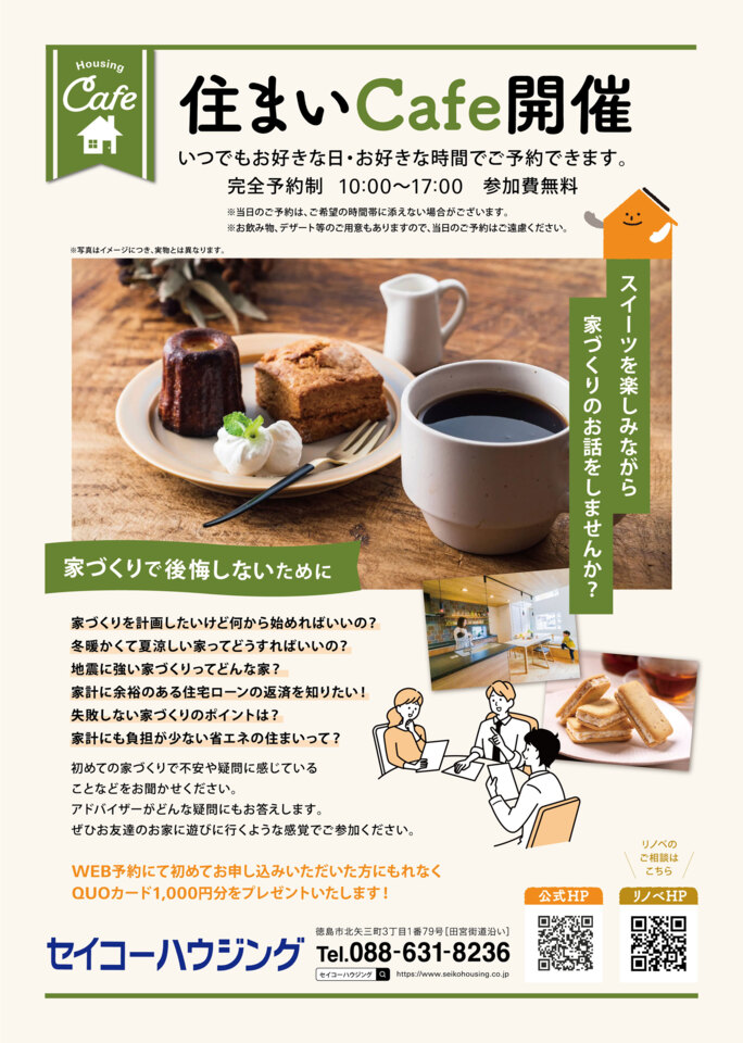 ［事前予約制］　新築 住まいCafe 開催！