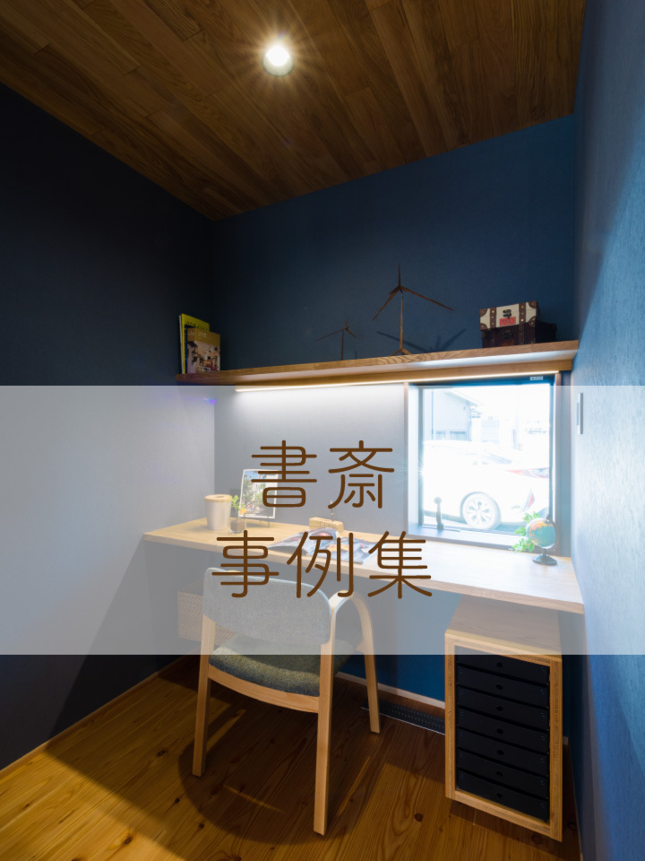 書斎事例集