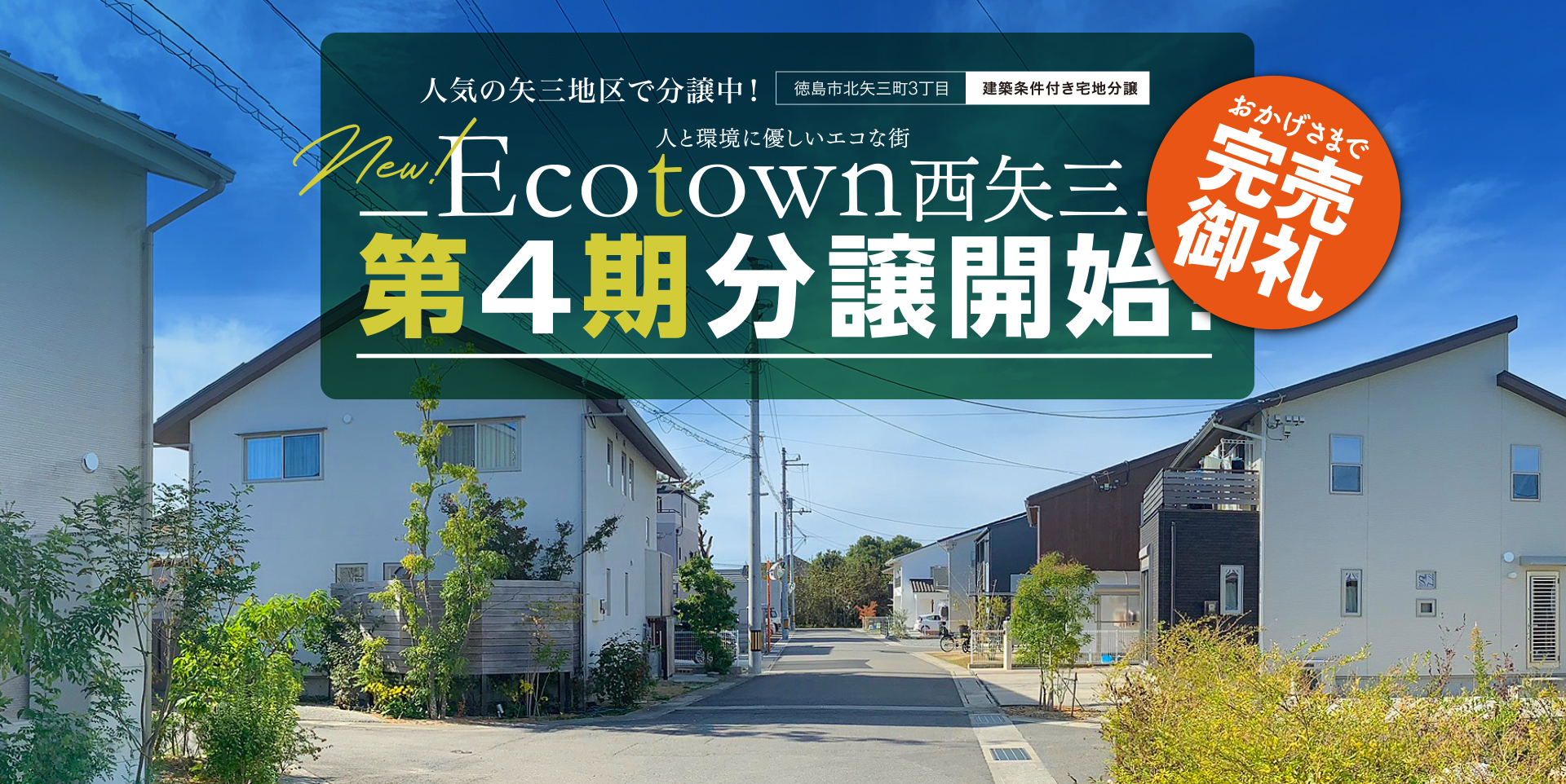 ECOTOWN西矢三第3期・第4期分譲中