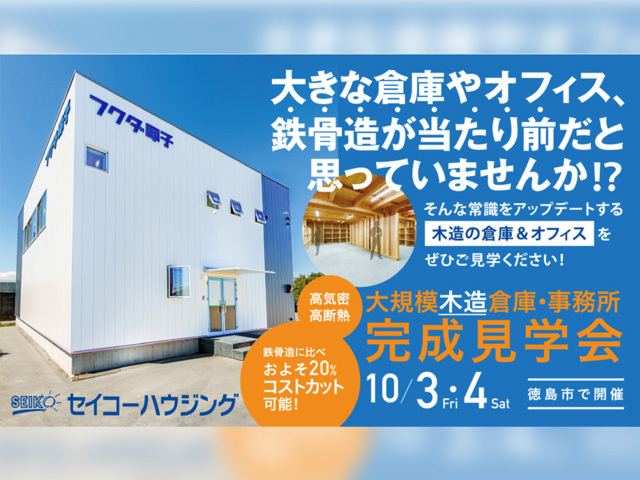 2025年10月3日［金］～ 4日［土］徳島市金沢1丁目にて「大規模木造倉庫・事務所｜完成見学会」 開催！